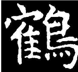 鶴,尉迟恭墓誌 ,書法字典