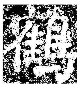 鶴,瘞鶴銘 ,書法字典
