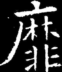靡,歐陽詢 ,書法字典