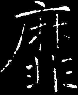 靡,褚遂良 ,書法字典
