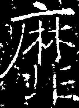 靡,薛稷 ,書法字典