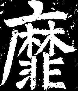 靡,顏真卿 ,書法字典