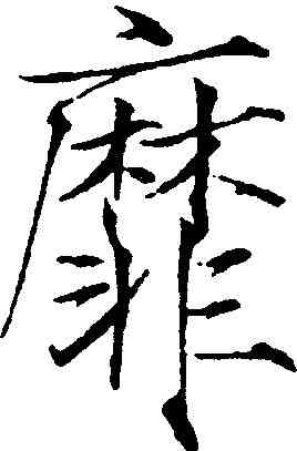靡,趙佶 ,書法字典