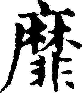 靡,趙孟頫 ,書法字典