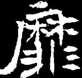 靡,唐耀墓誌 ,書法字典