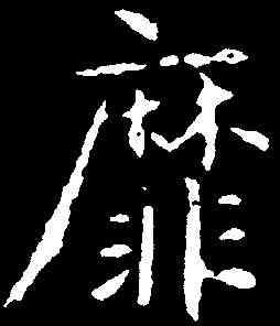 靡,智永 ,書法字典