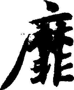 靡,智永 ,書法字典