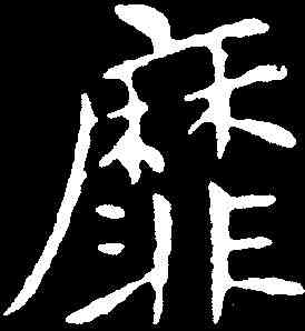 靡,王獻之 ,書法字典