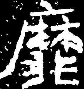 靡,鄭道昭 ,書法字典