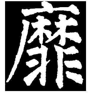 靡,任詢 ,書法字典