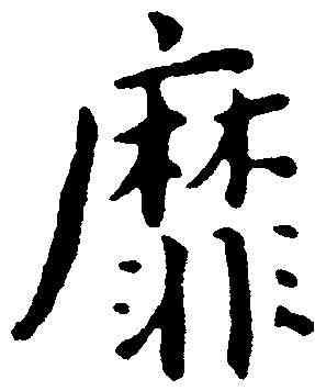 靡,王寵 ,書法字典