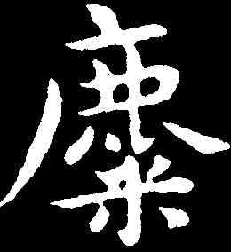 麋,祝允明 ,書法字典