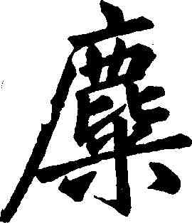 麋,汪道全 ,書法字典