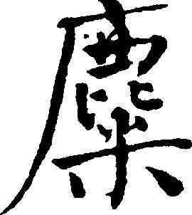 麋,何紹基 ,書法字典