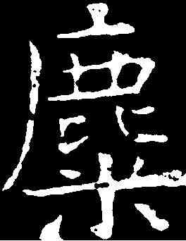 麋,歐陽詢 ,書法字典