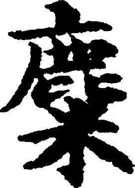 麋,吳彩鸞 ,書法字典