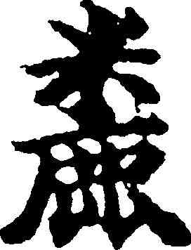 麋,吳彩鸞 ,書法字典