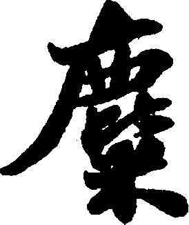 麋,蘇軾 ,書法字典