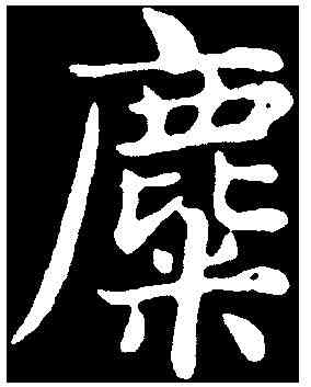 麋,俞和 ,書法字典