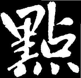 點,趙孟頫 ,書法字典