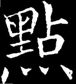 點,林則徐 ,書法字典