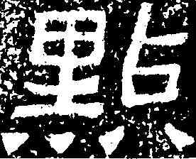 點,鄭道昭 ,書法字典