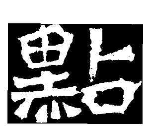 點,道匠造像 ,書法字典