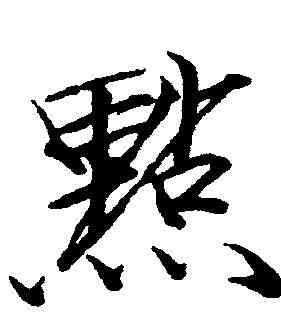 點,趙佶 ,書法字典
