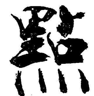 點,張即之 ,書法字典