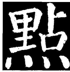 點,顏真卿 ,書法字典