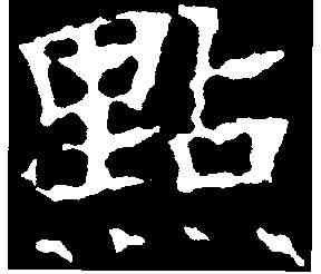 點,千唐 ,書法字典