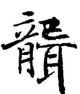 聾,褚遂良 ,書法字典