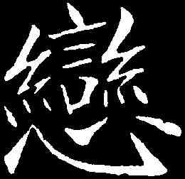 戀,鄭孝胥 ,書法字典