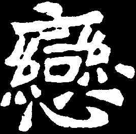 戀,鄭孝胥 ,書法字典