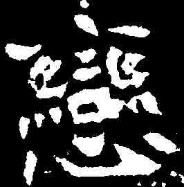 戀,元绪墓誌 ,書法字典