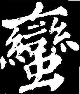蠻,蘇軾 ,書法字典
