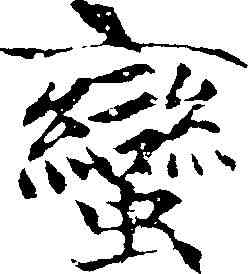 蠻,趙孟頫 ,書法字典