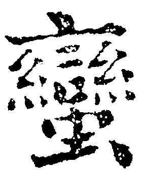 蠻,劉墉 ,書法字典