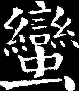 蠻,錢灃 ,書法字典