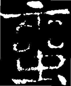 蠻,劉碑造像 ,書法字典