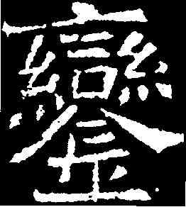 蠻,元怿墓誌 ,書法字典
