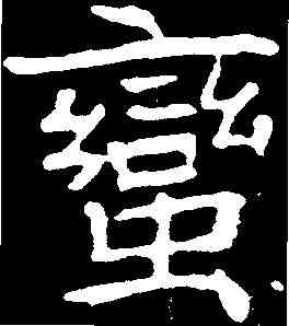 蠻,高湛墓誌 ,書法字典