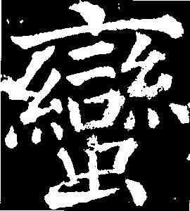 蠻,顏真卿 ,書法字典