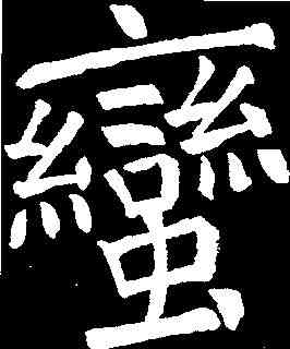 蠻,顏真卿 ,書法字典