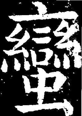 蠻,柳公權 ,書法字典