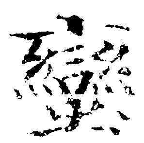 蠻,歐陽修 ,書法字典