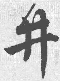 井,唐寅 ,書法字典