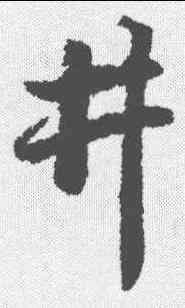 井,趙孟𫖯 ,書法字典