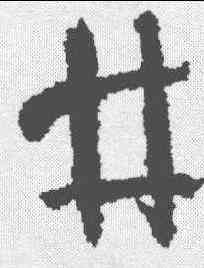 井,孫過庭 ,書法字典