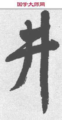 井,董其昌 ,書法字典